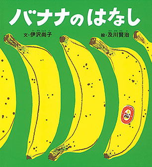 バナナのはなし 伊沢尚子 文 / 及川賢治 絵