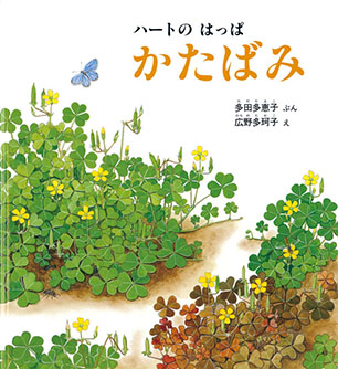 ハートの はっぱ　かたばみ 多田多恵子 文 / 広野多珂子 絵