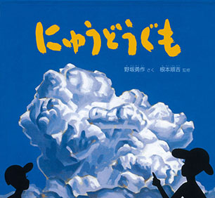 にゅうどうぐも 野坂勇作 作 / 根本順吉 監修