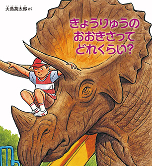 きょうりゅうの おおきさって どれくらい？ 大島英太郎 作