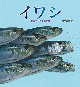 イワシ むれで いきる さかな 大片忠明 作