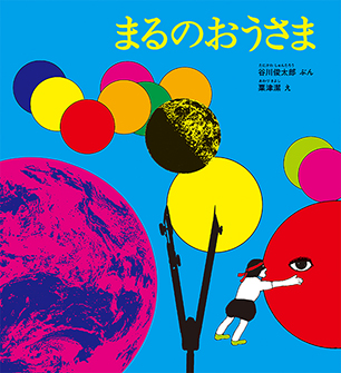 まるのおうさま 谷川俊太郎 文 / 粟津 潔 絵