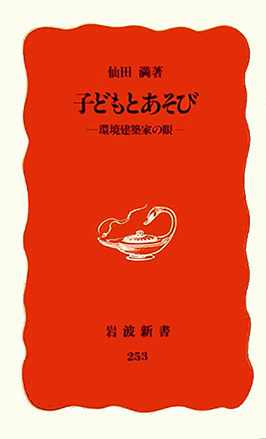 子どもとあそび 環境建築家の眼 仙田 満 著 岩波書店