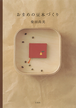 おまめの豆本づくり 柴田尚美 著 白泉社