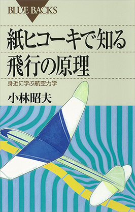 紙ヒコーキで知る飛行の原理 身近に学ぶ航空力学 小川昭夫 著 講談社
