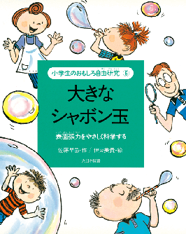 大きなシャボン玉 表面張力をやさしく科学する 佐藤早苗 作 / 伊東美貴 絵 大日本図書