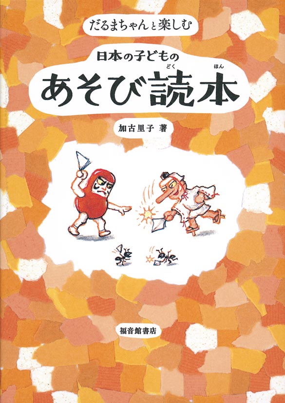 だるまちゃんと楽しむ　日本の子どものあそび読本 加古里子 著 福音館書店