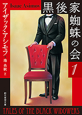 黒後家蜘蛛の会〈１〉 新版 アイザック・アシモフ 著 / 池央耿 訳 東京創元社