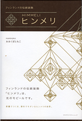 ヒンメリ フィンランドの伝統装飾 おおくぼ ともこ 著 プチグラパブリッシング