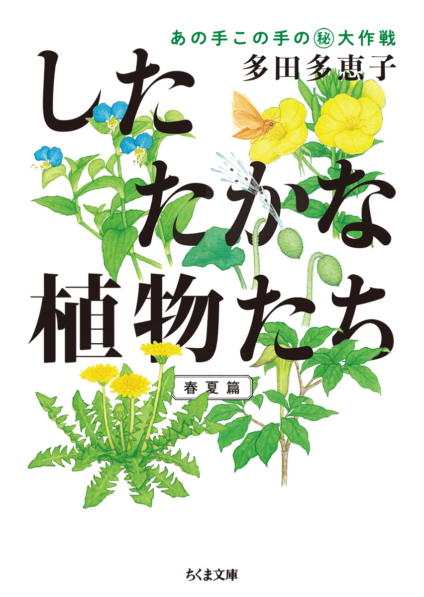 したたかな植物たち あの手この手のマル秘大作戦【春夏篇】 多田多恵子 著 筑摩文庫