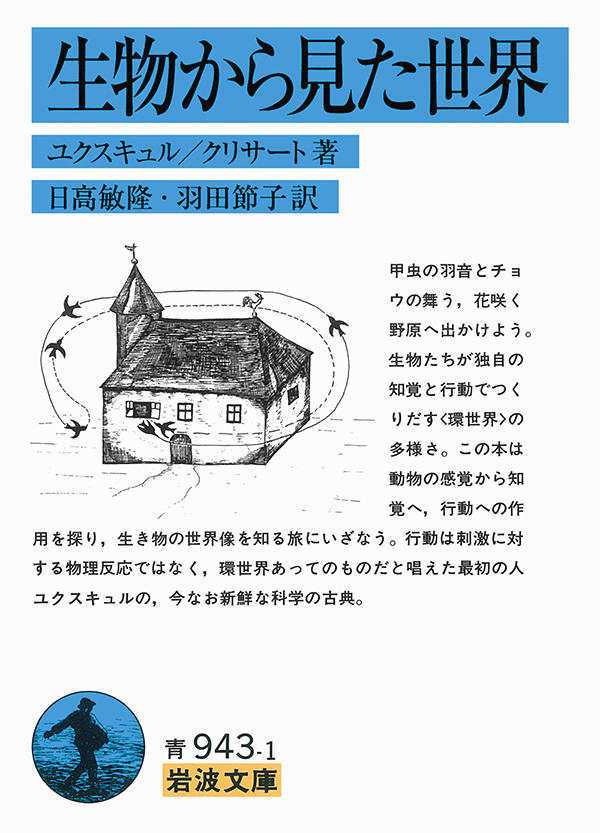 生物から見た世界 ユクスキュル、クリサート 著 / 日高敏隆、羽田節子 訳 岩波書店