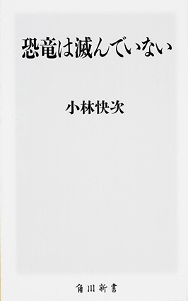 恐竜は滅んでいない 小林快次 著 角川新書