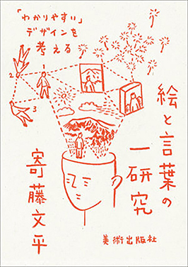 絵と言葉の一研究　 「わかりやすい」デザインを考える 寄藤文平 著 美術出版社