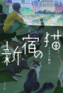 新宿の猫 ドリアン助川 著 ポプラ社