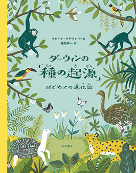 ダーウィンの「種の起源」はじめての進化論 サビーナ・ラデヴァ 文・絵 / 福岡伸一 訳 岩波書店