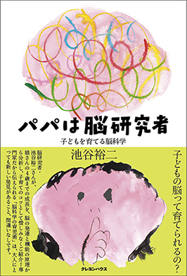 パパは脳研究者 子どもを育てる脳科学 池谷裕二 著 クレヨンハウス