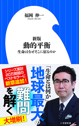 新版　動的平衡 生命はなぜそこに宿るのか 福岡伸一 著 小学館