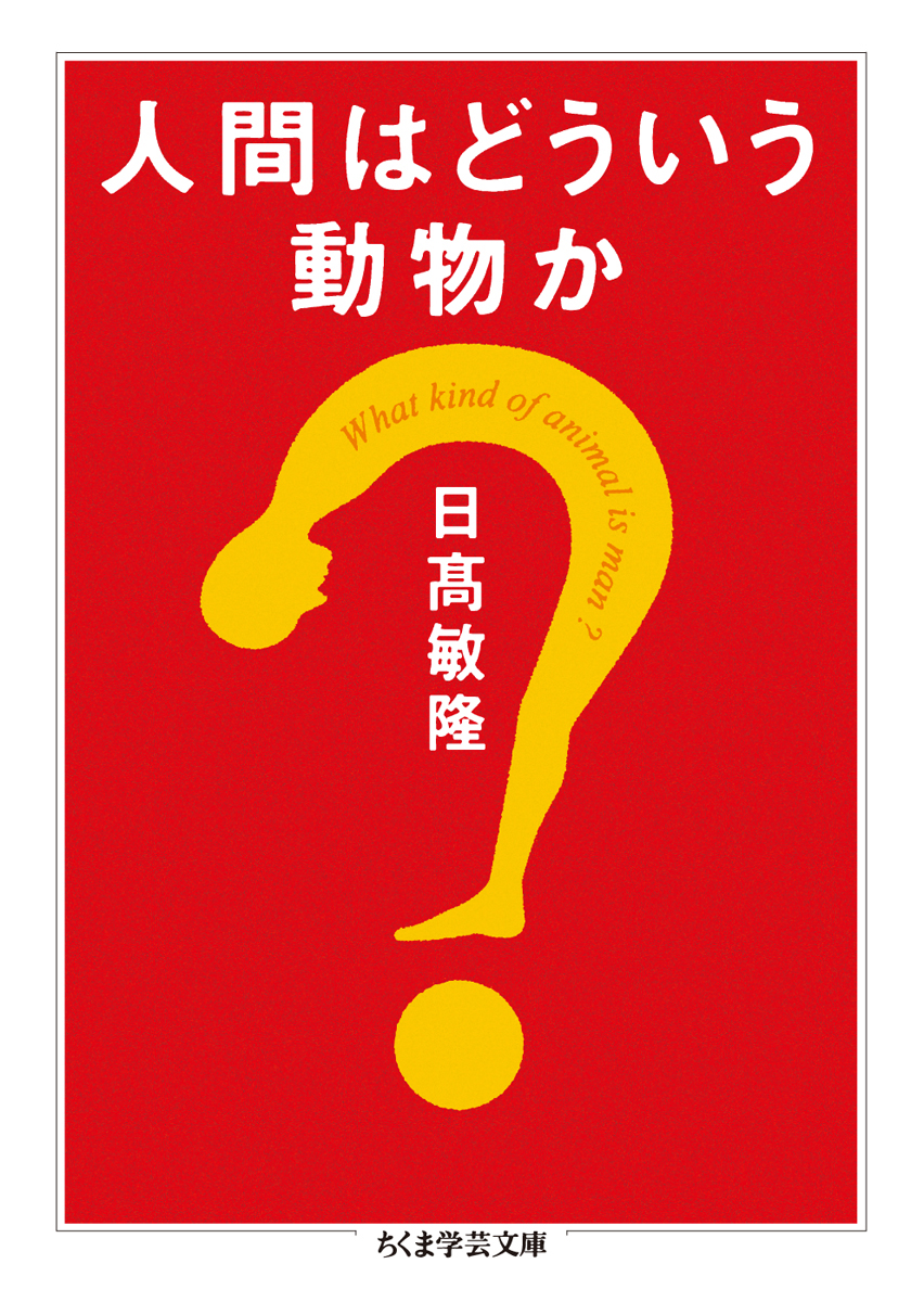 人間はどういう動物か 日高敏隆  著 筑摩書房