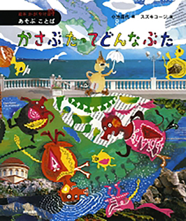 絵本　かがやけ・詩 (1) かさぶたってどんなぶた あそぶ ことば 小池昌代 編 / スズキコージ 画 あかね書房