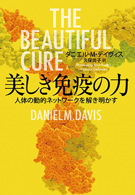 美しき免疫の力 人体の動的ネットワークを解き明かす ダニエル・M・デイヴィス 著 / 久保 尚子 訳 NHK出版