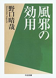 風邪の効用 野口晴哉 著 筑摩書房