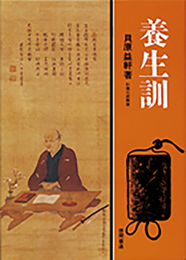 現代人の古典シリーズ　養生訓・貝原益軒 杉靖三郎 著 徳間書店