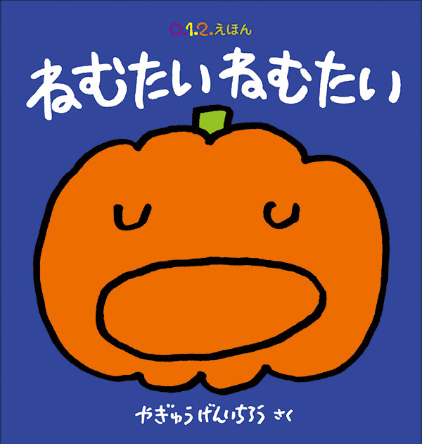 ねむたい ねむたい やぎゅう げんいちろう 作 福音館書店