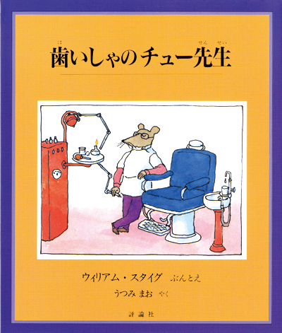 歯いしゃのチュー先生 ウィリアム・スタイグ 作 / うつみ まお 訳 評論社