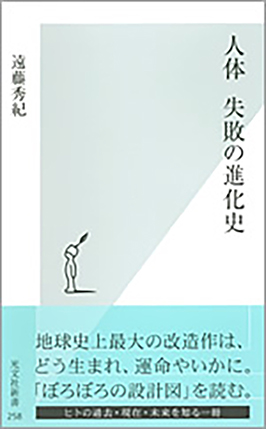 人体 失敗の進化史 遠藤秀紀 著 光文社新書