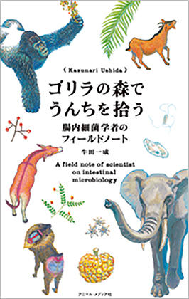ゴリラの森でうんちを拾う　腸内細菌学者のフィールドノート 牛田一成 著 アニマル・メディア社