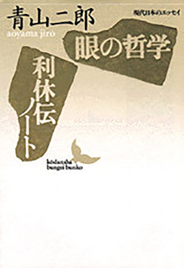 眼の哲学　利休伝ノート 青山二郎 著 講談社文芸文庫