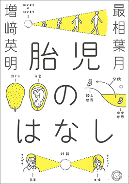 胎児のはなし 最相葉月、増﨑英明 著 ミシマ社