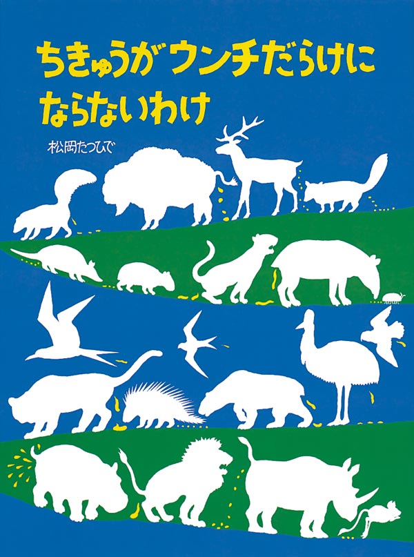 ちきゅうがウンチだらけにならないわけ 松岡たつひで 作 福音館書店