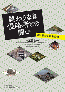 増え続ける外来生物　終わりなき侵略者との闘い 五箇公一 編 / 「ＴＨＥ　ＰＡＧＥ」編集部 小学館