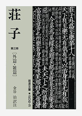 荘子（三） 外篇・雑篇 金谷 治 訳注 岩波書店