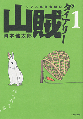 山賊ダイアリー（１） 岡本健太郎 著 講談社