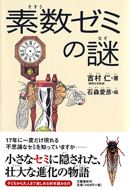 素数ゼミの謎 吉村 仁 著 / 石森愛彦 絵 文藝春秋