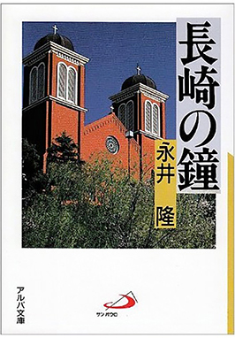 長崎の鐘 永井 隆 著 サンパウロ