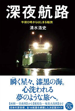 深夜航路 午前0時からはじまる船旅 清水浩史 著 草思社