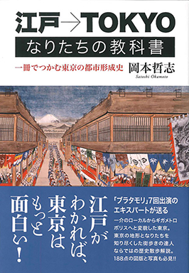 江戸→TOKYO なりたちの教科書 一冊でつかむ東京の都市形成史 岡本哲志 著 淡交社