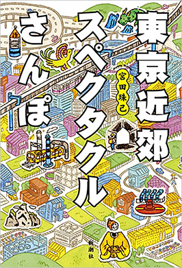 東京近郊スペクタクルさんぽ 宮田珠己 著 新潮社