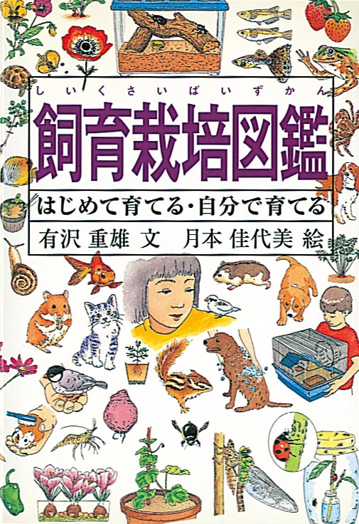 飼育栽培図鑑 はじめて育てる・自分で育てる 有沢重雄 文 / 月本佳代美 絵 福音館書店