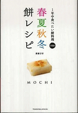 春夏秋冬餅レシピ １年中食べたい餅料理108 齋藤宗厚 著 トランスワールドジャパン株式会社