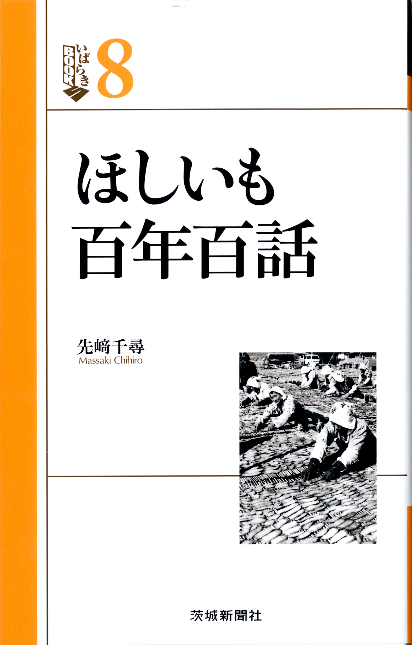 いばらきBOOKS８ ほしいも百年百話 先崎千尋 著 茨城新聞社