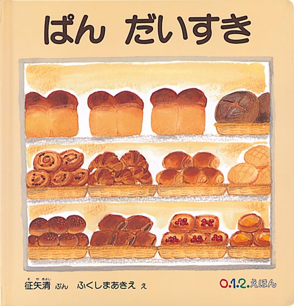 ぱん だいすき 征矢 清 文 / ふくしま あきえ 絵 福音館書店