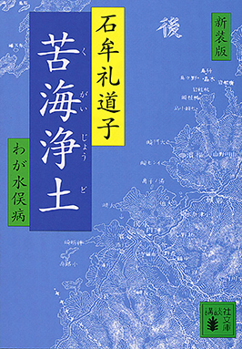 新装版 苦海浄土 石牟礼道子 著 講談社