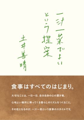 一汁一菜でよいという提案 土井 善晴　著 グラフィック社