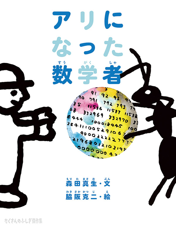 アリになった数学者 森田真生 文 / 脇阪克二 絵 福音館書店