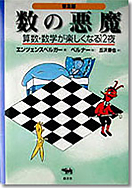 数の悪魔 算数・数学が楽しくなる12夜 エンツェンスベルガー 著 / ベルナー 絵 / 丘沢静也 訳 晶文社