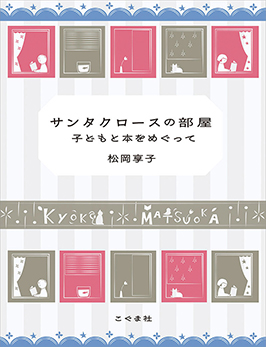 サンタクロースの部屋 子どもと本をめぐって 松岡享子 著 こぐま社